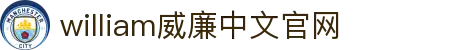 威廉希尔(MACAU·williamhill)中文官网-Official Website
