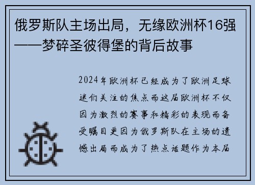 俄罗斯队主场出局，无缘欧洲杯16强——梦碎圣彼得堡的背后故事