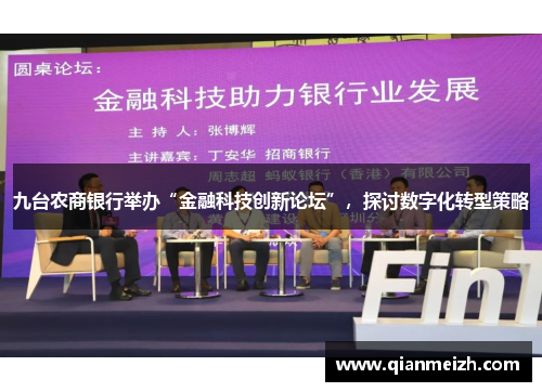 九台农商银行举办“金融科技创新论坛”，探讨数字化转型策略