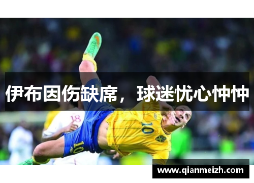 伊布因伤缺席，球迷忧心忡忡