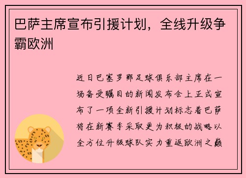 巴萨主席宣布引援计划，全线升级争霸欧洲