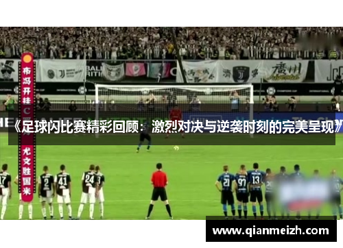 《足球闪比赛精彩回顾：激烈对决与逆袭时刻的完美呈现》