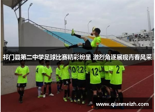 祁门县第二中学足球比赛精彩纷呈 激烈角逐展现青春风采