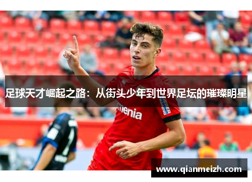 足球天才崛起之路：从街头少年到世界足坛的璀璨明星