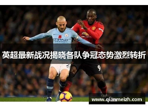 英超最新战况揭晓各队争冠态势激烈转折