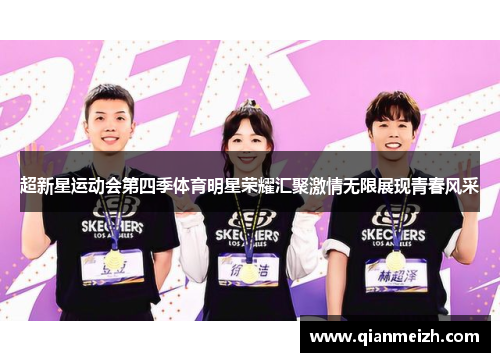 超新星运动会第四季体育明星荣耀汇聚激情无限展现青春风采