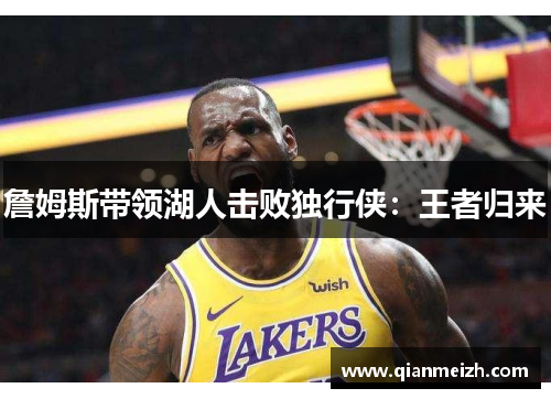 詹姆斯带领湖人击败独行侠：王者归来
