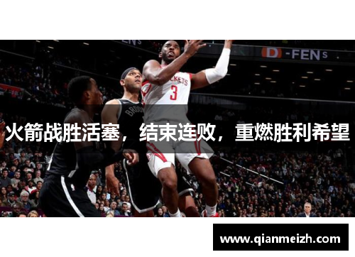 火箭战胜活塞，结束连败，重燃胜利希望