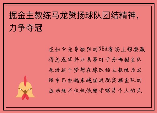 掘金主教练马龙赞扬球队团结精神，力争夺冠