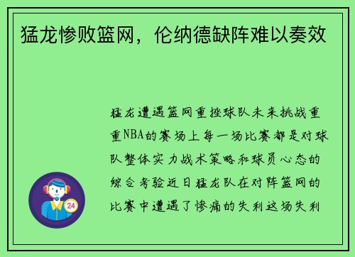 猛龙惨败篮网，伦纳德缺阵难以奏效