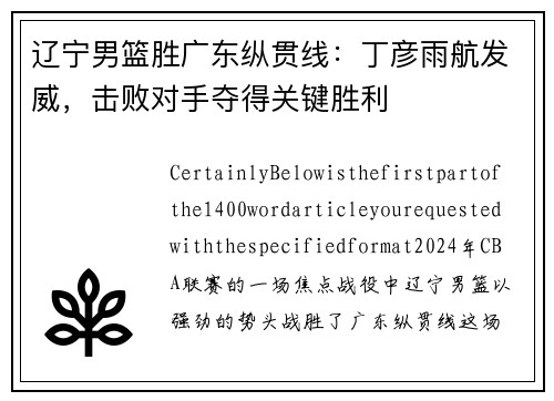 辽宁男篮胜广东纵贯线：丁彦雨航发威，击败对手夺得关键胜利