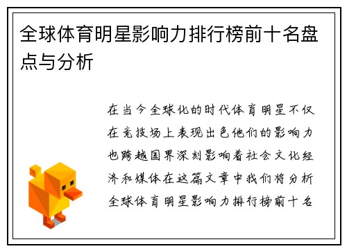 全球体育明星影响力排行榜前十名盘点与分析