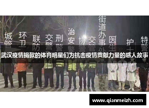 武汉疫情捐款的体育明星们为抗击疫情贡献力量的感人故事