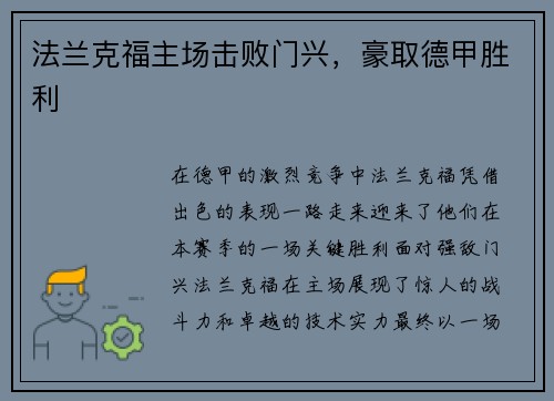 法兰克福主场击败门兴，豪取德甲胜利