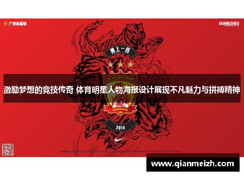 激励梦想的竞技传奇 体育明星人物海报设计展现不凡魅力与拼搏精神
