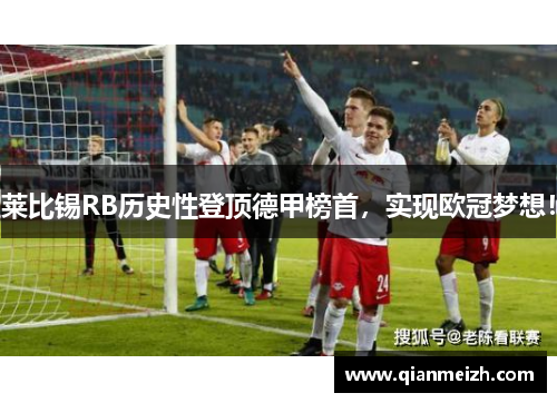 莱比锡RB历史性登顶德甲榜首，实现欧冠梦想！