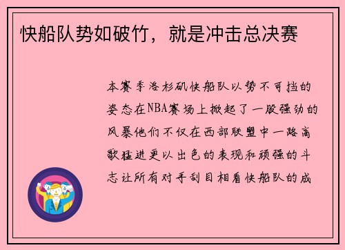 快船队势如破竹，就是冲击总决赛