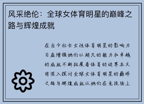 风采绝伦：全球女体育明星的巅峰之路与辉煌成就