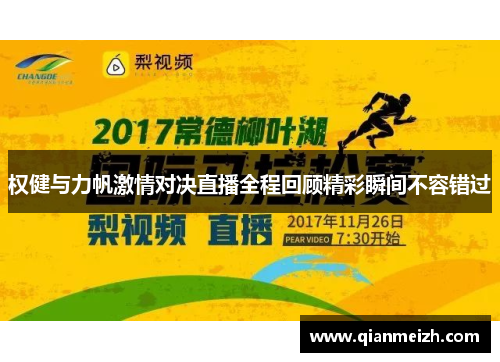 权健与力帆激情对决直播全程回顾精彩瞬间不容错过