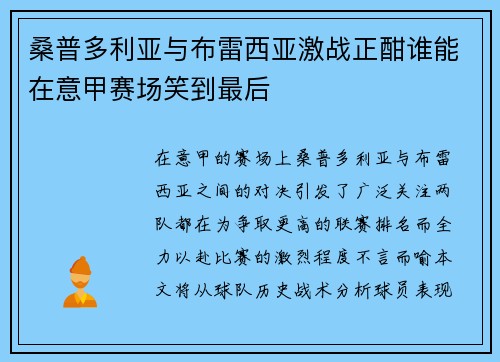 桑普多利亚与布雷西亚激战正酣谁能在意甲赛场笑到最后