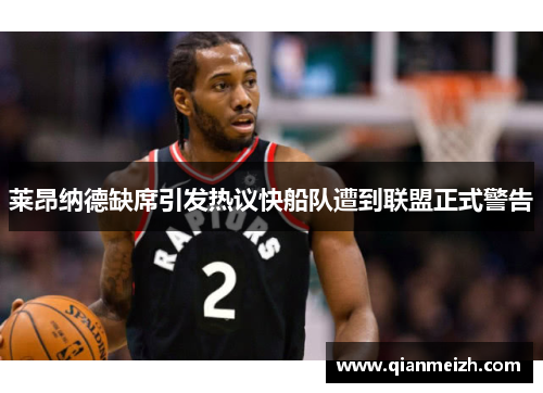 莱昂纳德缺席引发热议快船队遭到联盟正式警告