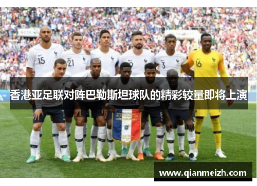 香港亚足联对阵巴勒斯坦球队的精彩较量即将上演