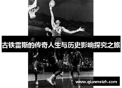 古铁雷斯的传奇人生与历史影响探究之旅