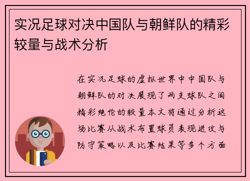 实况足球对决中国队与朝鲜队的精彩较量与战术分析