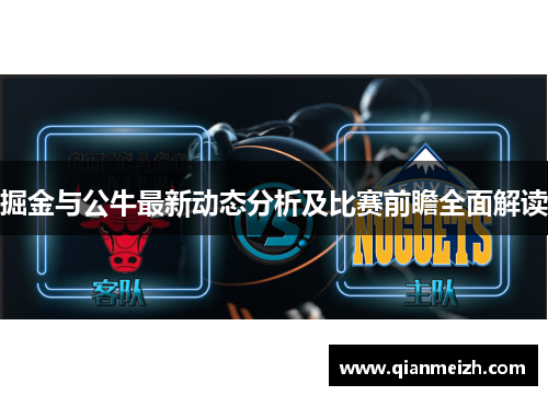 掘金与公牛最新动态分析及比赛前瞻全面解读
