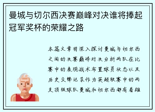 曼城与切尔西决赛巅峰对决谁将捧起冠军奖杯的荣耀之路