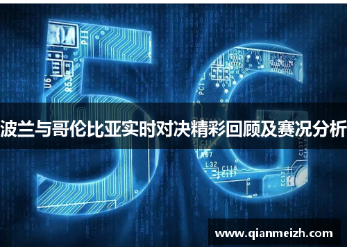 波兰与哥伦比亚实时对决精彩回顾及赛况分析