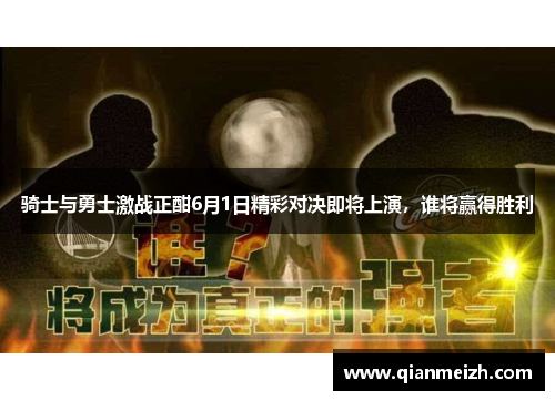 骑士与勇士激战正酣6月1日精彩对决即将上演，谁将赢得胜利