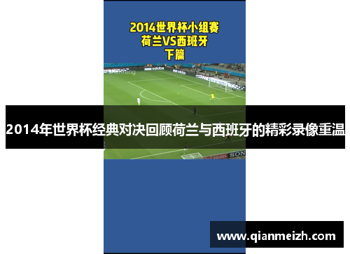2014年世界杯经典对决回顾荷兰与西班牙的精彩录像重温