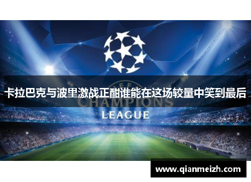 卡拉巴克与波里激战正酣谁能在这场较量中笑到最后