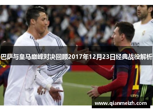 巴萨与皇马巅峰对决回顾2017年12月23日经典战役解析