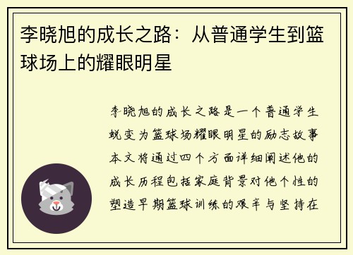 李晓旭的成长之路：从普通学生到篮球场上的耀眼明星