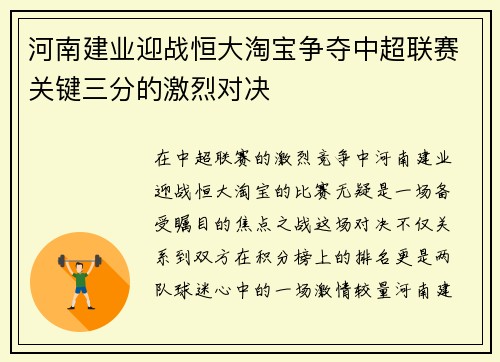 河南建业迎战恒大淘宝争夺中超联赛关键三分的激烈对决