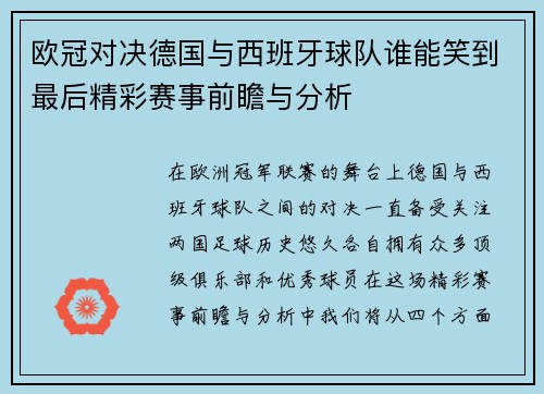 欧冠对决德国与西班牙球队谁能笑到最后精彩赛事前瞻与分析