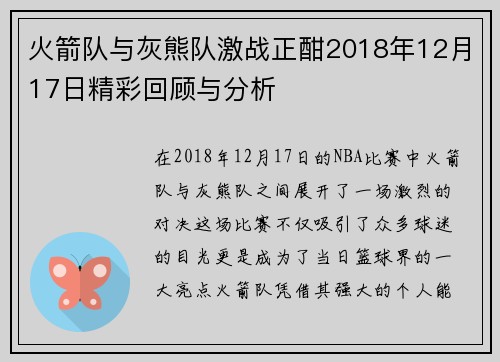 火箭队与灰熊队激战正酣2018年12月17日精彩回顾与分析