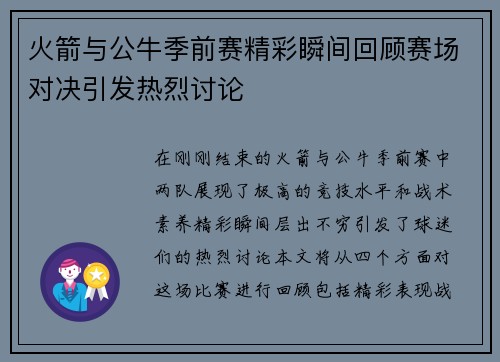火箭与公牛季前赛精彩瞬间回顾赛场对决引发热烈讨论