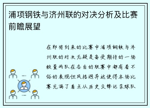 浦项钢铁与济州联的对决分析及比赛前瞻展望