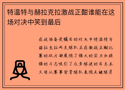 特温特与赫拉克拉激战正酣谁能在这场对决中笑到最后