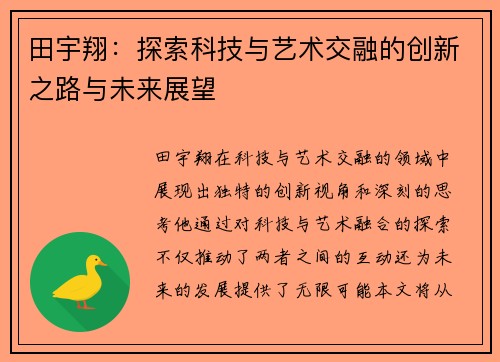 田宇翔：探索科技与艺术交融的创新之路与未来展望