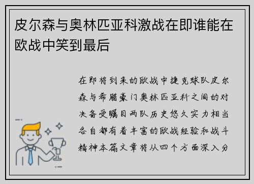 皮尔森与奥林匹亚科激战在即谁能在欧战中笑到最后