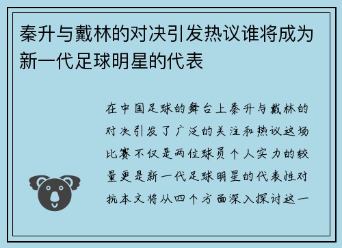 秦升与戴林的对决引发热议谁将成为新一代足球明星的代表